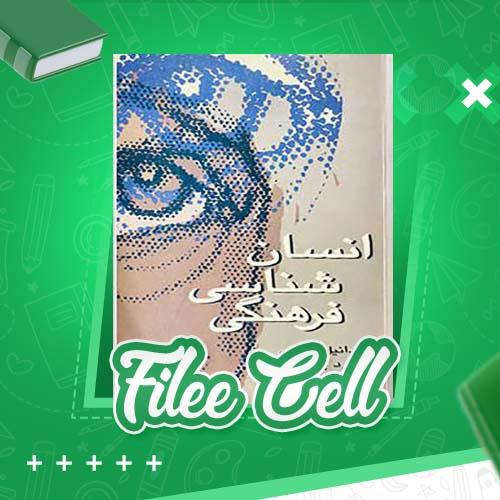 دانلود کتاب انسان شناسی فرهنگی محسن ثلاثی (PDF) 207 صفحه